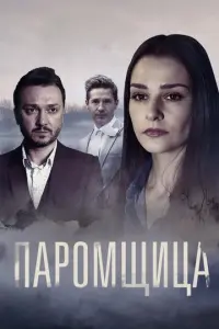 Паромщица русский сериал